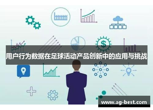 用户行为数据在足球活动产品创新中的应用与挑战